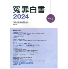 冤罪白書 2024