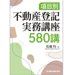 裁断済　項目別 不動産登記実務講座580講 至誠堂書店オンラインショップ / 項目別 不動産登記実務講座580講
