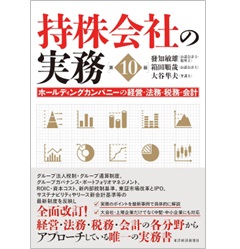 持株会社の実務(第10版) ホールディングカンパニーの経営・法務・税務・会計
