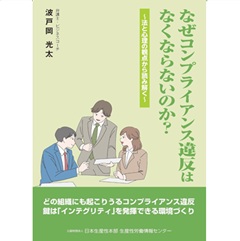 なぜコンプライアンス違反はなくならないのか？ 法と心理の観点から読み解く