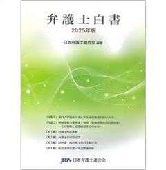 弁護士白書（2025年版）
