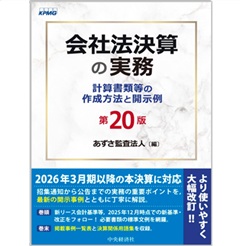 至誠堂書店オンラインショップ / 会社法決算の実務（第20版） 計算書類