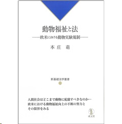 動物福祉と法: 欧米における動物実験規制 (新基礎法学叢書