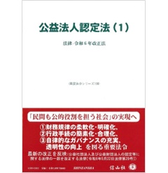 重要法令シリーズ 公益法人認定法（1） 法律・令和6年改正法