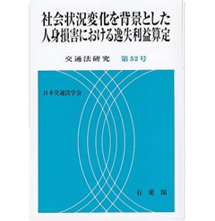 交通法研究 第52号 社会状況変化を背景とした人身損害における逸失利益算定