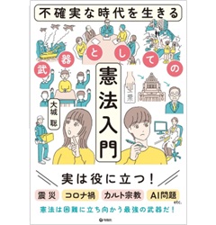 不確実な時代を生きる武器としての憲法入門
