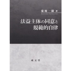 明治大学社会科学研究所叢書 法益主体の同意と規範的自律