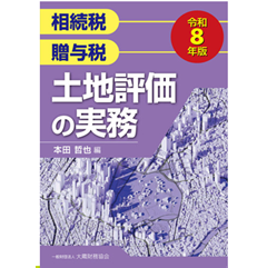 相続税 贈与税 土地評価の実務（令和8年版）