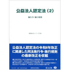 重要法令シリーズ 公益法人認定法(2) 施行令・施行規則