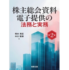 株主総会資料電子提供の法務と実務(第2版)