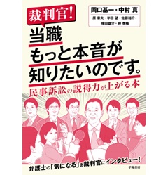 裁判官！ 当職もっと本音が知りたいのです。 民事訴訟の説得力が上がる本