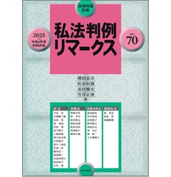 法律時報別冊 2025(上)私法判例リマークスNo.70 令和6年度判例評論