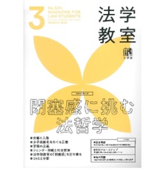 法学教室 3月号No.534 特集 閉塞感に挑む法哲学 他