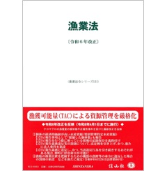 重要法令シリーズ 漁業法（令和6年改正）