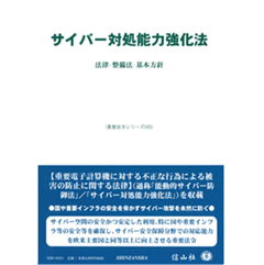 重要法令シリーズ サイバー対処能力強化法 法律・整備法・基本方針