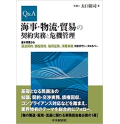 Q&A海事・物流・貿易の契約実務と危機管理　基本実務から運送契約、傭船契約、船荷証券、海難事故対応までトータルカバー