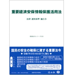 重要法令シリーズ 重要経済安保情報保護活用法 法律・運用基準・施行令