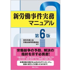 新労働事件実務マニュアル（第6版）