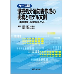 ケース別 懲戒処分通知書作成の実務とモデル文例 事前準備・記載のポイント