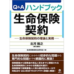 Q&Aハンドブック生命保険契約ー生命保険契約の理論と実務ー