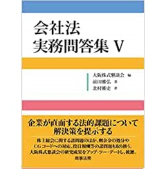 【裁断済】会社法 実務問答集Ⅰ Ⅱ Ⅲ Ⅳ Ⅴ全6冊セット