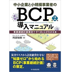 中小企業と小規模事業者のBCP導入マニュアル（第2版）