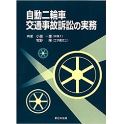 自動二輪車交通事故訴訟の実務