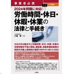 事業者必携 入門図解 2024年問題に対応! 労働時間・休日・休暇・休業の法律と手続き