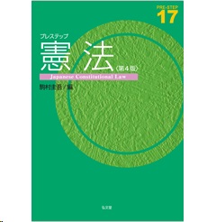 プレステップ憲法(第4版)