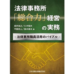 法律事務所「総合力」経営の実務　法律事務職員活用のバイブル