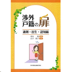 渉外戸籍の扉 通則・出生・認知編