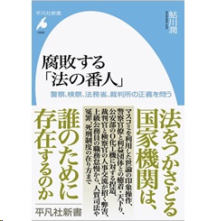 腐敗する「法の番人」 警察、検察、法務省、裁判所の正義を問う