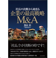 至誠堂書店オンラインショップ / 社長の決断から始まる 企業の最高戦略M＆A