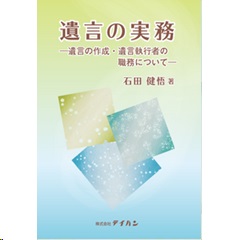 至誠堂書店オンラインショップ / 遺言の実務 遺言の作成・遺言執行者の