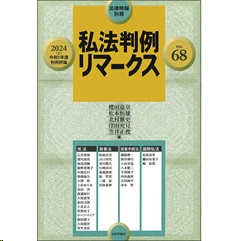 法律時報別冊 2024（上）私法判例リマークスNo.68 令和5年度判例評論