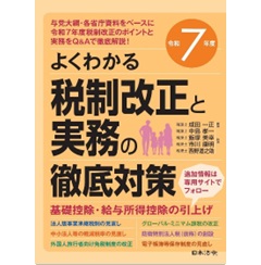 令和7年度 よくわかる税制改正と実務の徹底対策