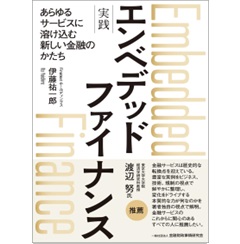 実践 エンベデッドファイナンス あらゆるサービスに溶け込む新しい金融のかたち