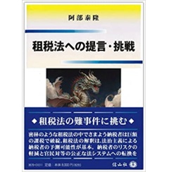 至誠堂書店オンラインショップ / 租税法への提言・挑戦