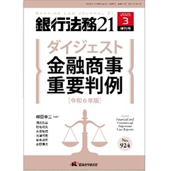 銀行法務21 No.924（2025年3月増刊号） ダイジェスト 金融商事重要判例（令和6年版）