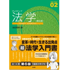至誠堂書店オンラインショップ / プレステップ法学（第6版）