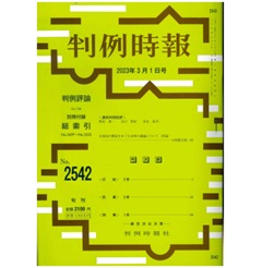 判例時報No.2542 2023年3月1日号　未遂犯の構造をめぐる近時の議論について（再論）…小林憲太郎
