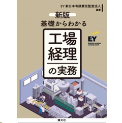新版 基礎からわかる 工場経理の実務