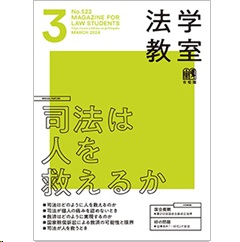 法学教室 3月号No.522 特集 司法は人を救えるか 他