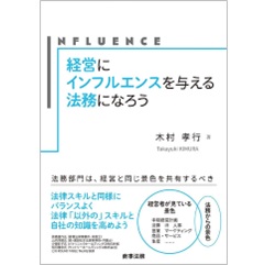 経営にインフルエンスを与える法務になろう