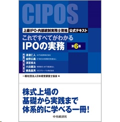 これですべてがわかるIPOの実務(第6版)上級IPO・内部統制実務士資格公式テキスト