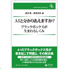 信山社ブックレット AIと分かりあえますか？ ブラックボックスが生まれるしくみ
