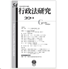 行政法研究【第54号】