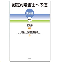 認定司法書士への道 実践編（第2版）