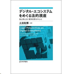 デジタル・エコシステムをめぐる法的視座 独占禁止法・競争政策を中心に