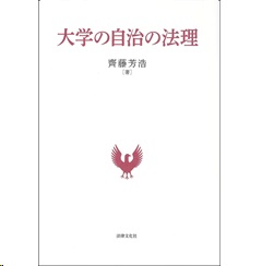 大学の自治の法理
